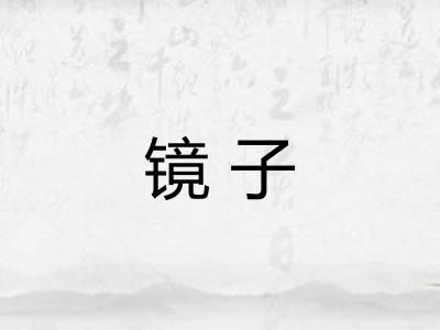 镜子 镜子