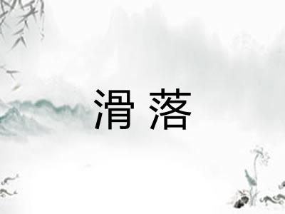 滑落