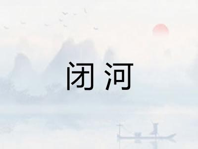 闭河 闭河