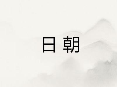 日朝 日朝