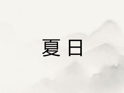 夏日 夏日