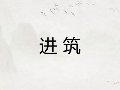 进筑 进筑