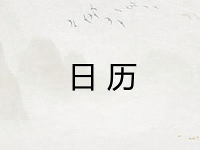 日历