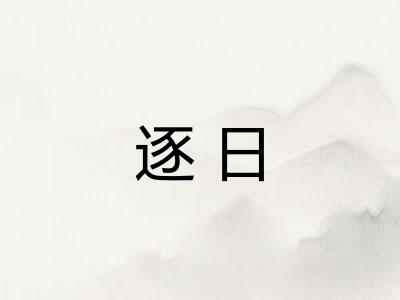 逐日 逐日