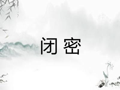 闭密 闭密