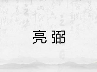 亮弼 亮弼