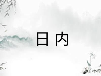 日内 日内