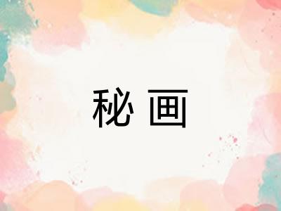 秘画 秘画