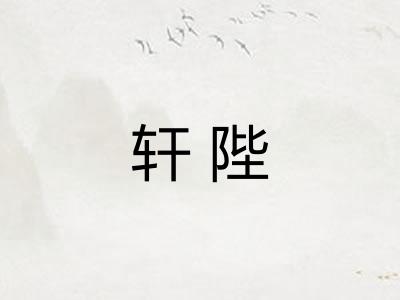 轩陛 轩陛