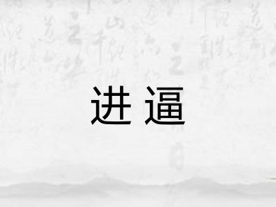 进逼 进逼