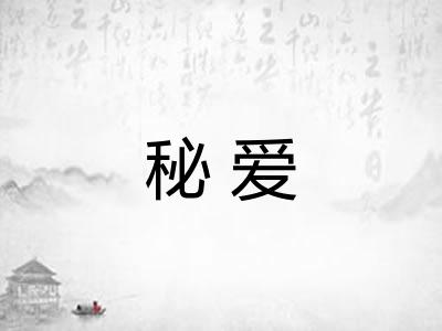 秘爱 秘爱