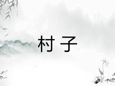 村子 村子