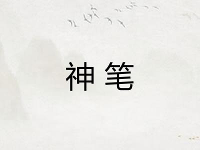 神笔