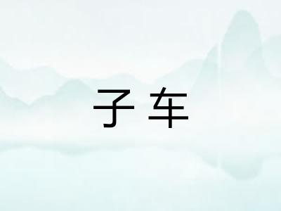 子车