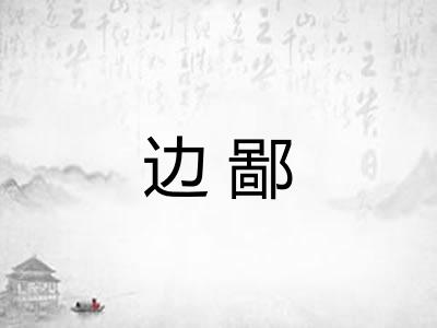 边鄙