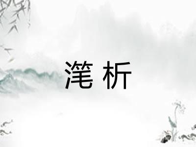 滗析