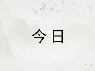 今日
