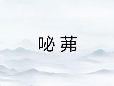 咇茀 咇茀