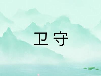 卫守 卫守