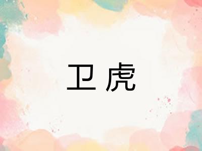 卫虎