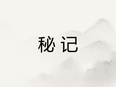 秘记 秘记