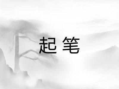 起笔
