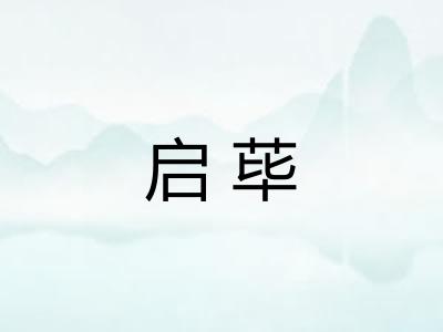 启荜 启荜