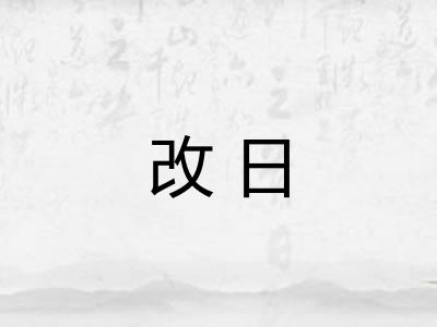 改日