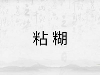 粘糊 粘糊
