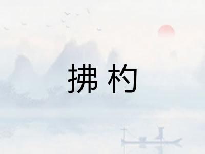 拂杓