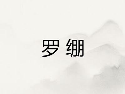 罗绷 罗绷