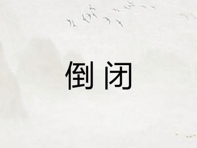 倒闭 倒闭