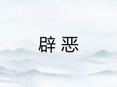 辟恶 辟恶