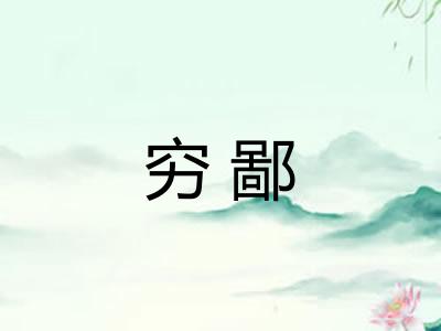 穷鄙