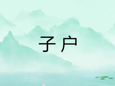 子户 子户