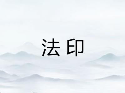 法印 法印