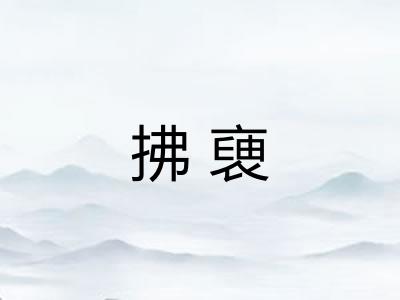 拂褏 拂褏