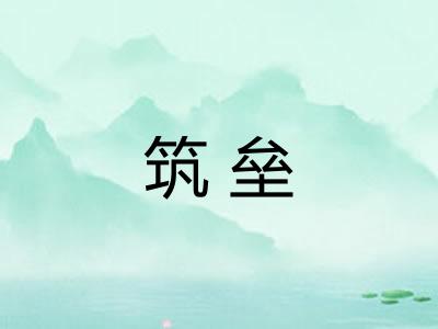 筑垒