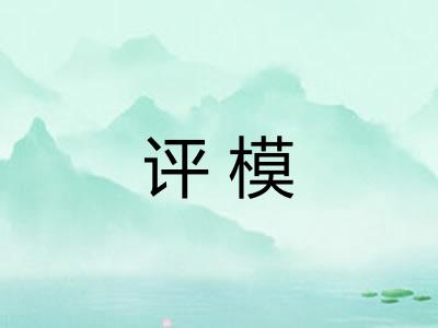 评模 评模