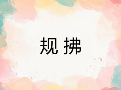 规拂 规拂