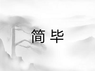 简毕 简毕