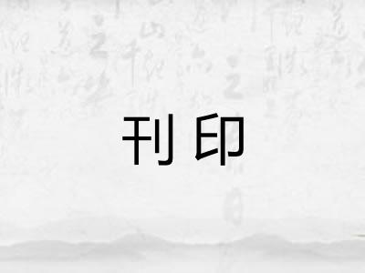 刊印 刊印
