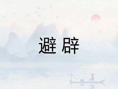 避辟
