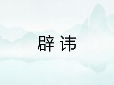 辟讳 辟讳