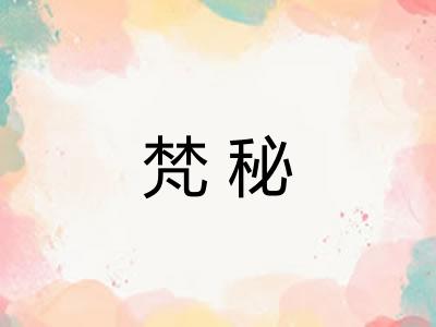 梵秘 梵秘