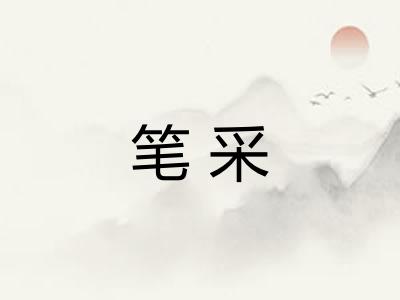 笔采