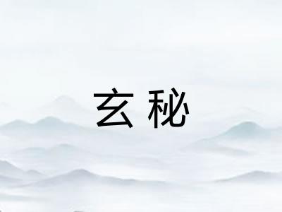 玄秘