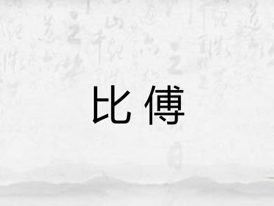比傅