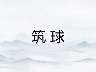 筑球 筑球