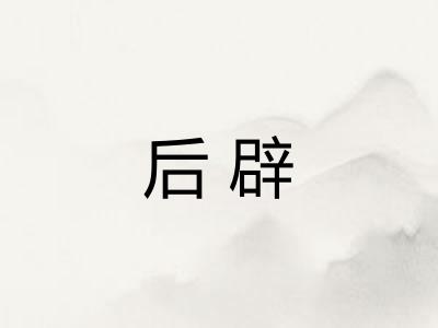 后辟
